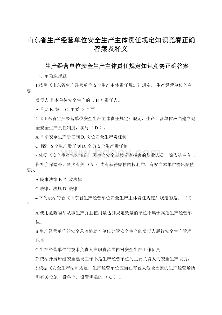 山东省生产经营单位安全生产主体责任规定知识竞赛正确答案及释义.docx_第1页