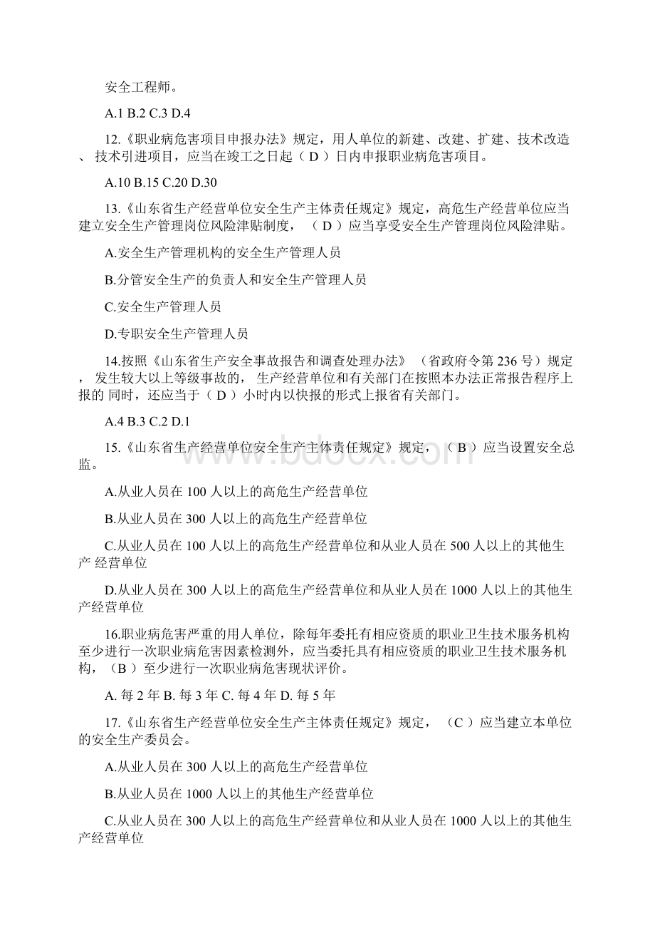 山东省生产经营单位安全生产主体责任规定知识竞赛正确答案及释义.docx_第3页