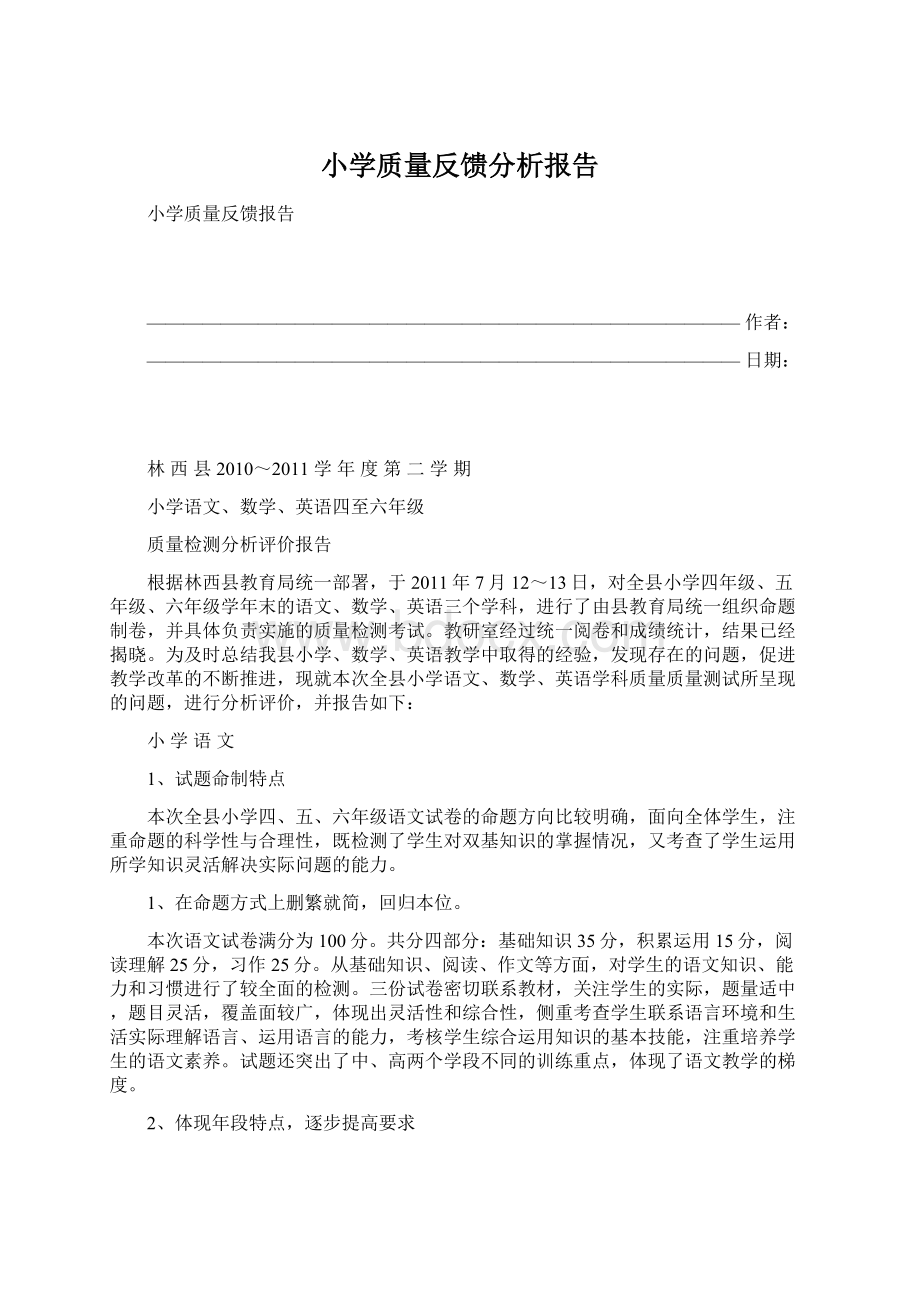 小学质量反馈分析报告.docx_第1页