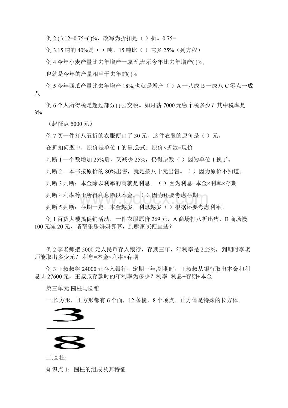 最新人教版小学六年级下册数学黄冈超级笔记知识点和学生易错题和真题考卷0919Word文档格式.docx_第3页