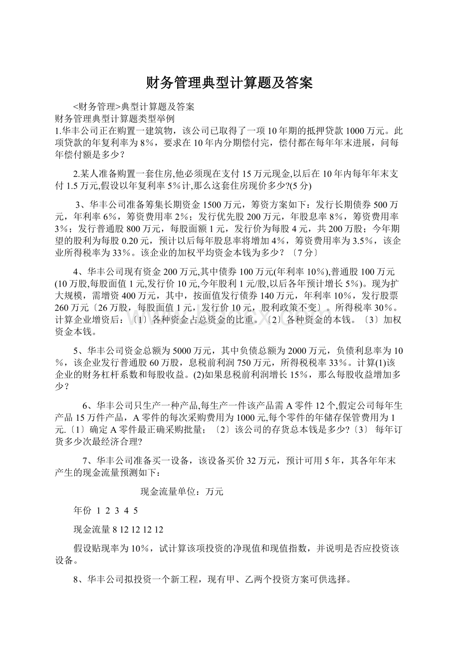 财务管理典型计算题及答案Word文档下载推荐.docx_第1页