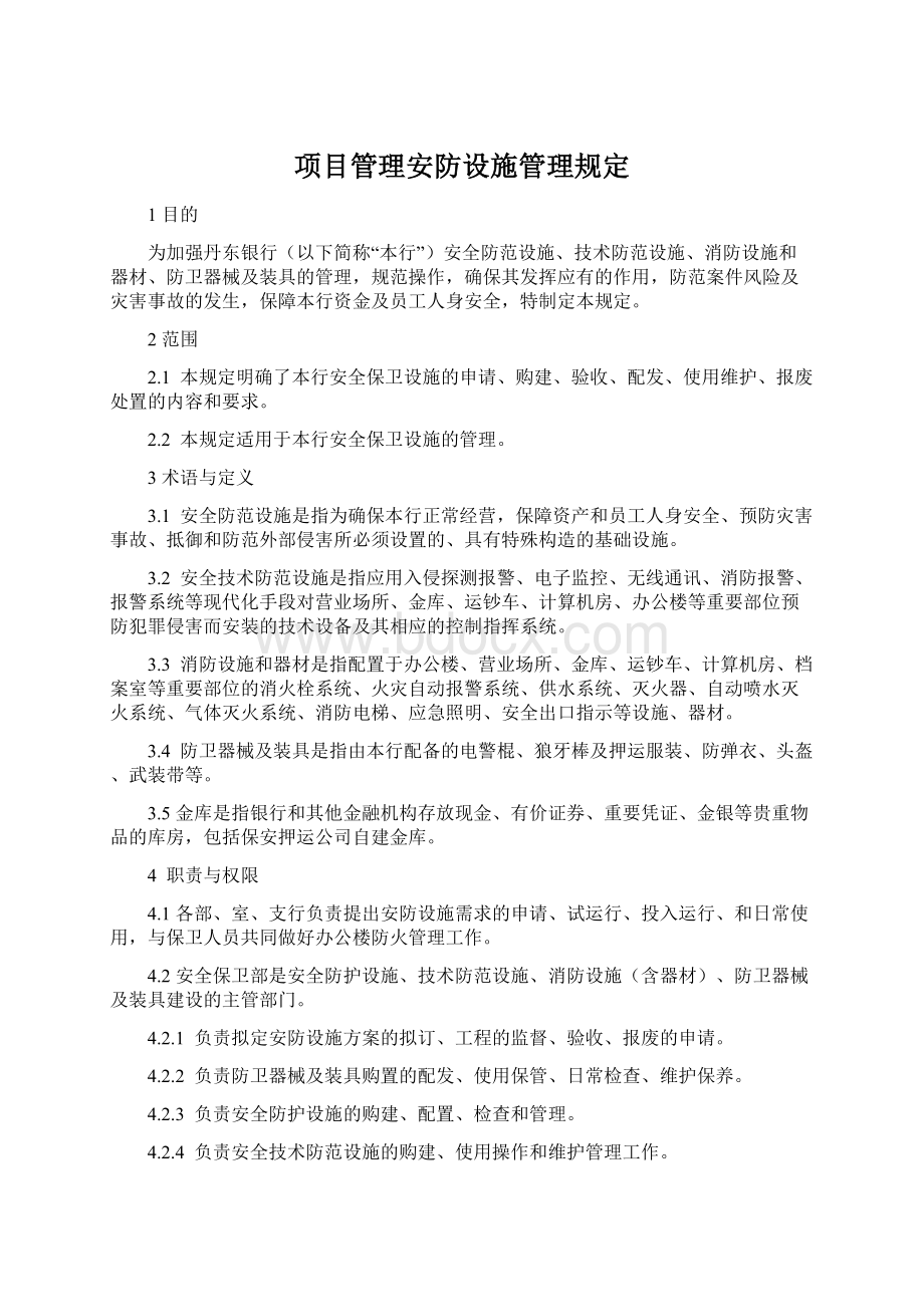 项目管理安防设施管理规定Word文件下载.docx