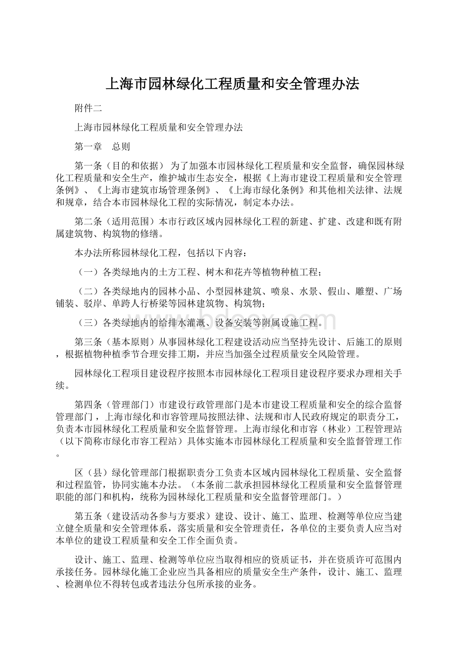 上海市园林绿化工程质量和安全管理办法.docx