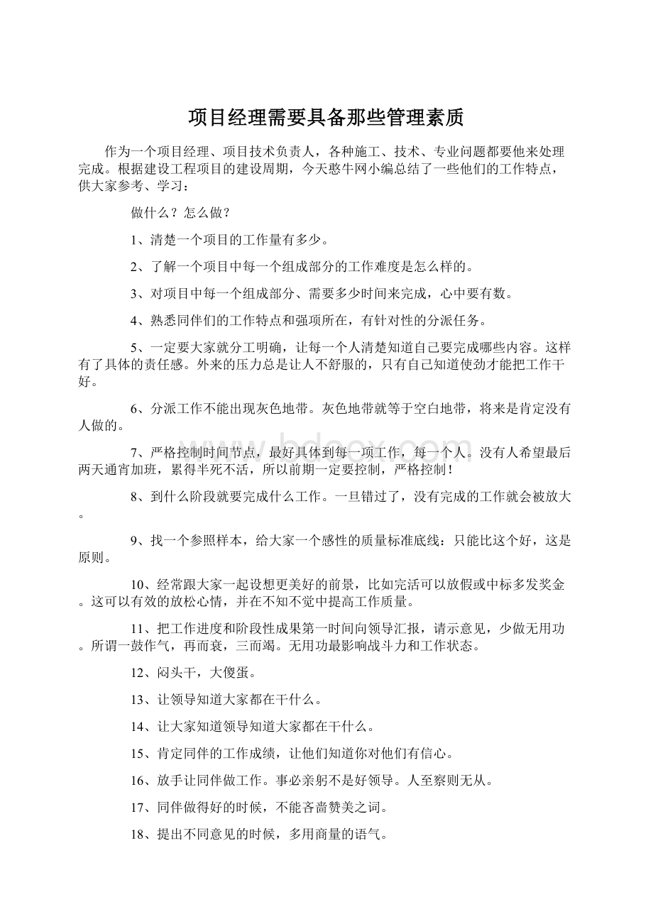 项目经理需要具备那些管理素质.docx