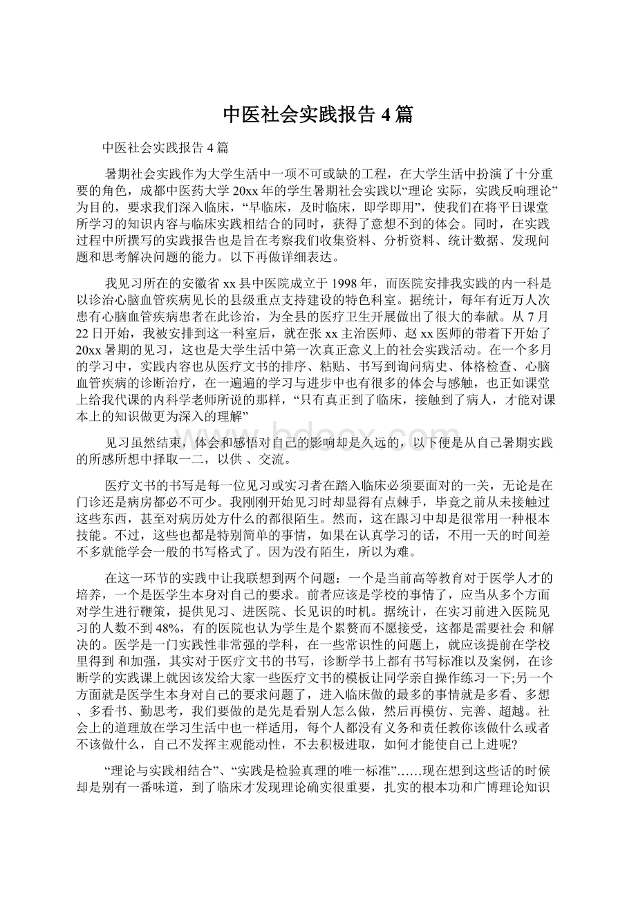 中医社会实践报告4篇Word格式.docx_第1页