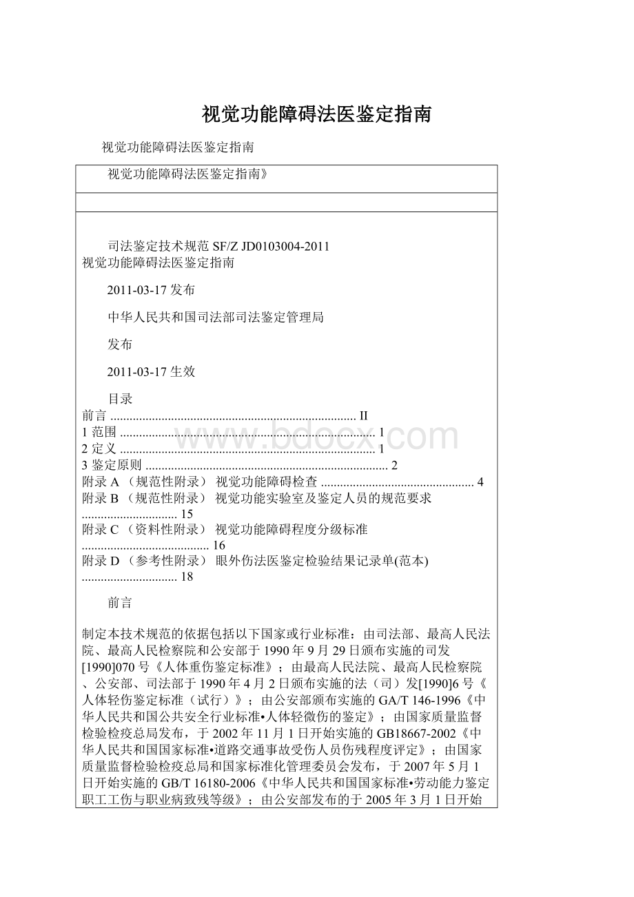 视觉功能障碍法医鉴定指南Word格式.docx_第1页