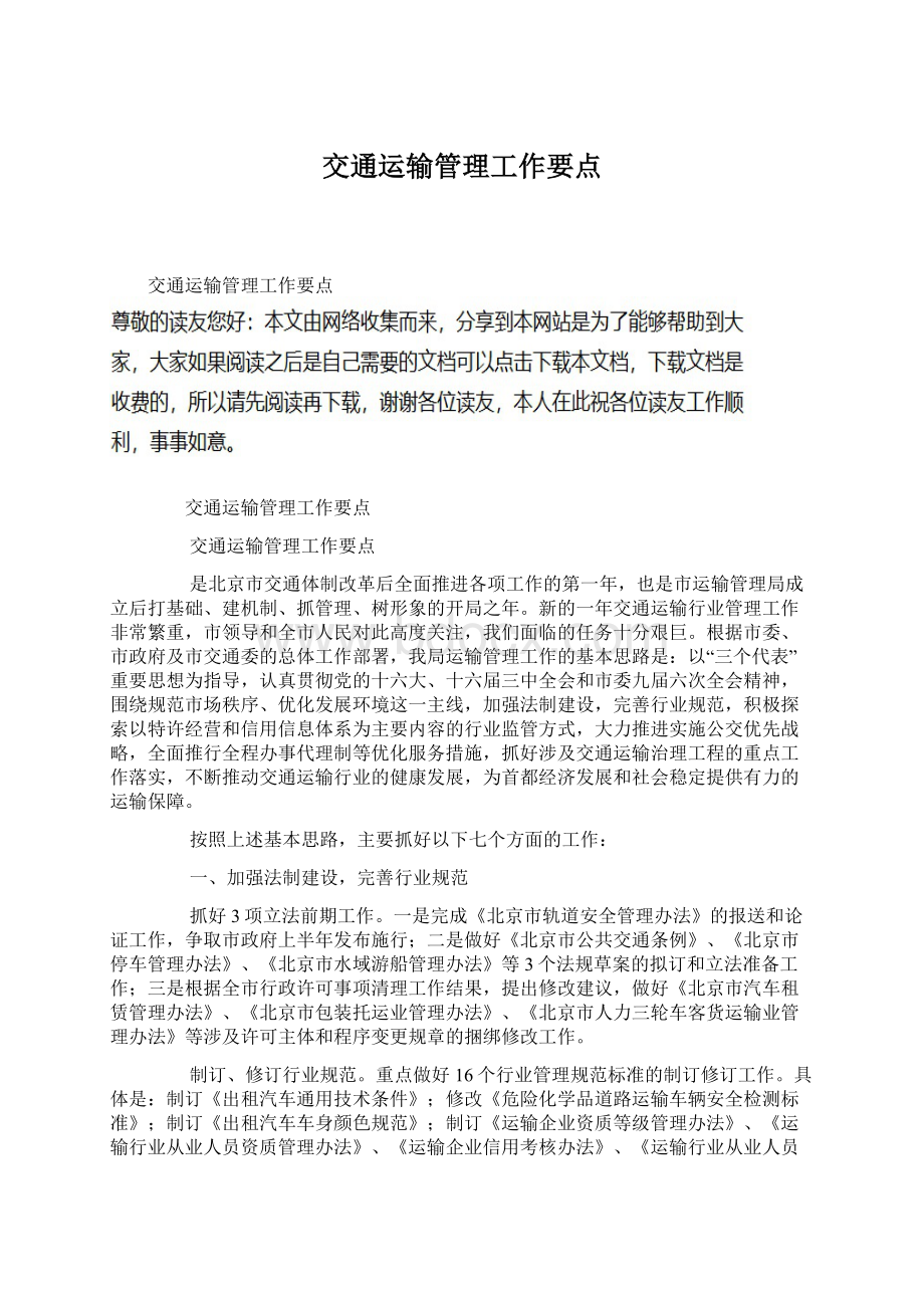 交通运输管理工作要点文档格式.docx