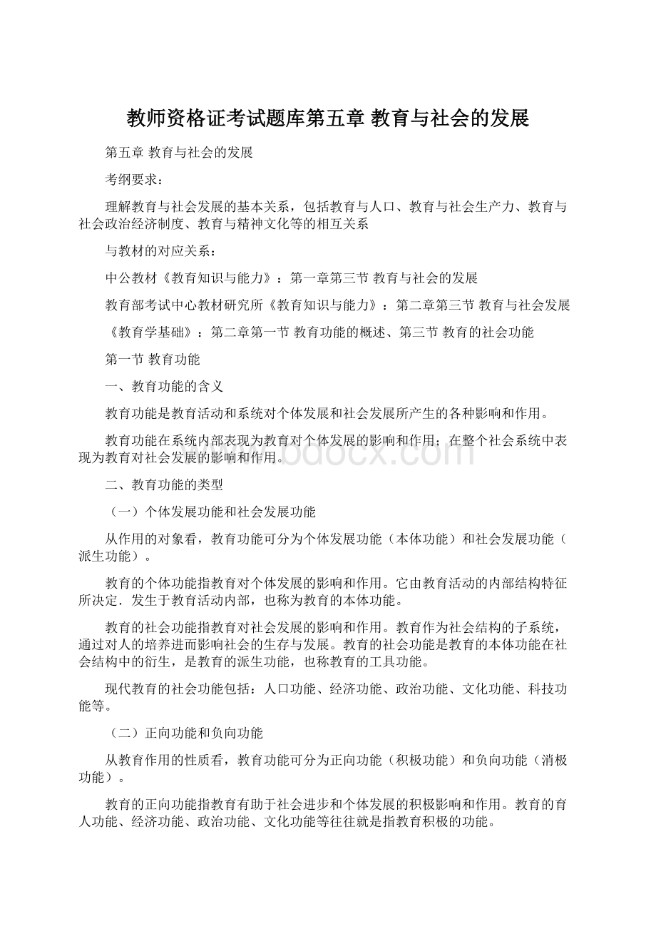 教师资格证考试题库第五章 教育与社会的发展Word下载.docx_第1页