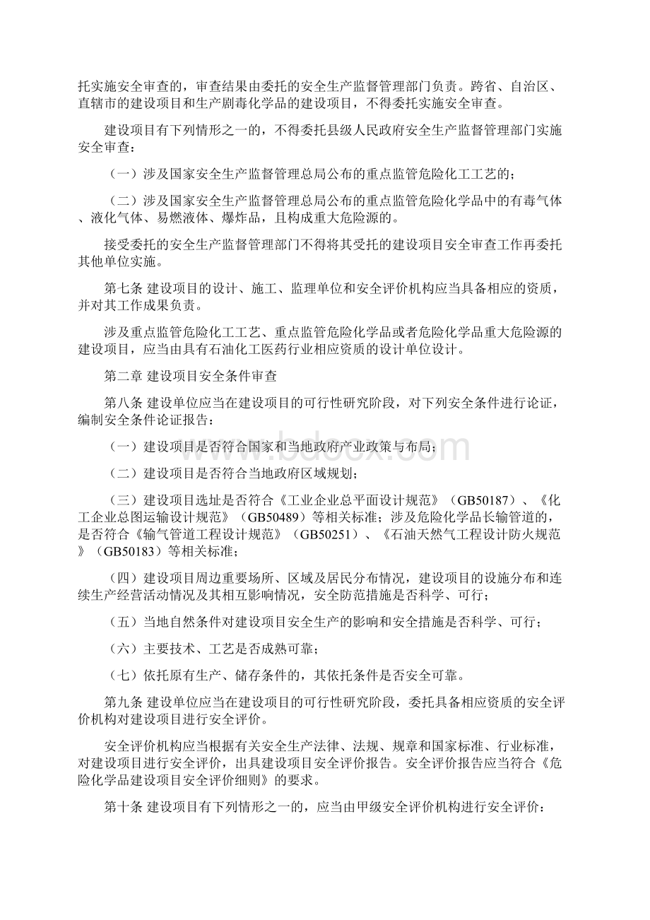 危险化学品建设项目安全规范管理办法Word格式文档下载.docx_第2页