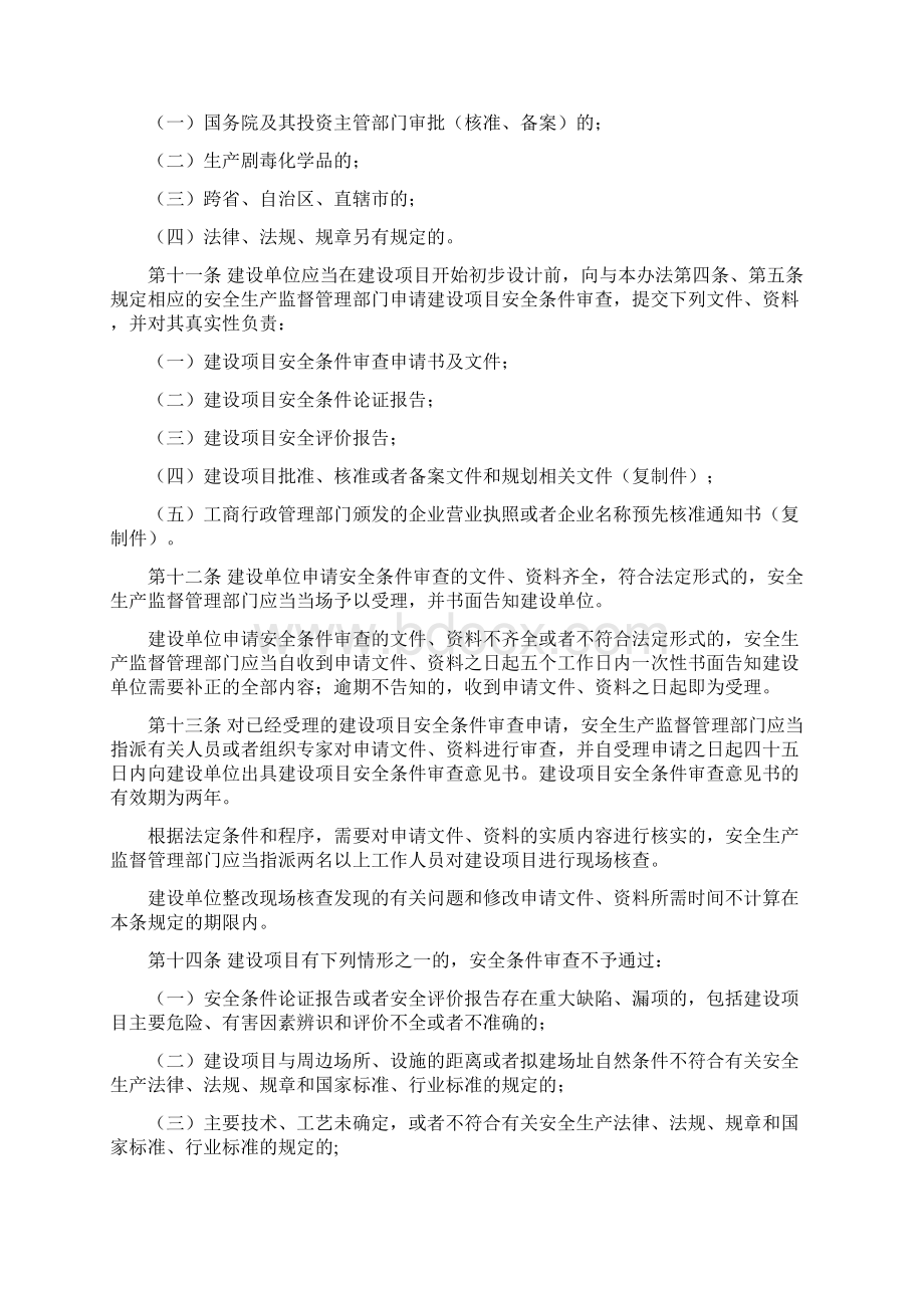 危险化学品建设项目安全规范管理办法Word格式文档下载.docx_第3页