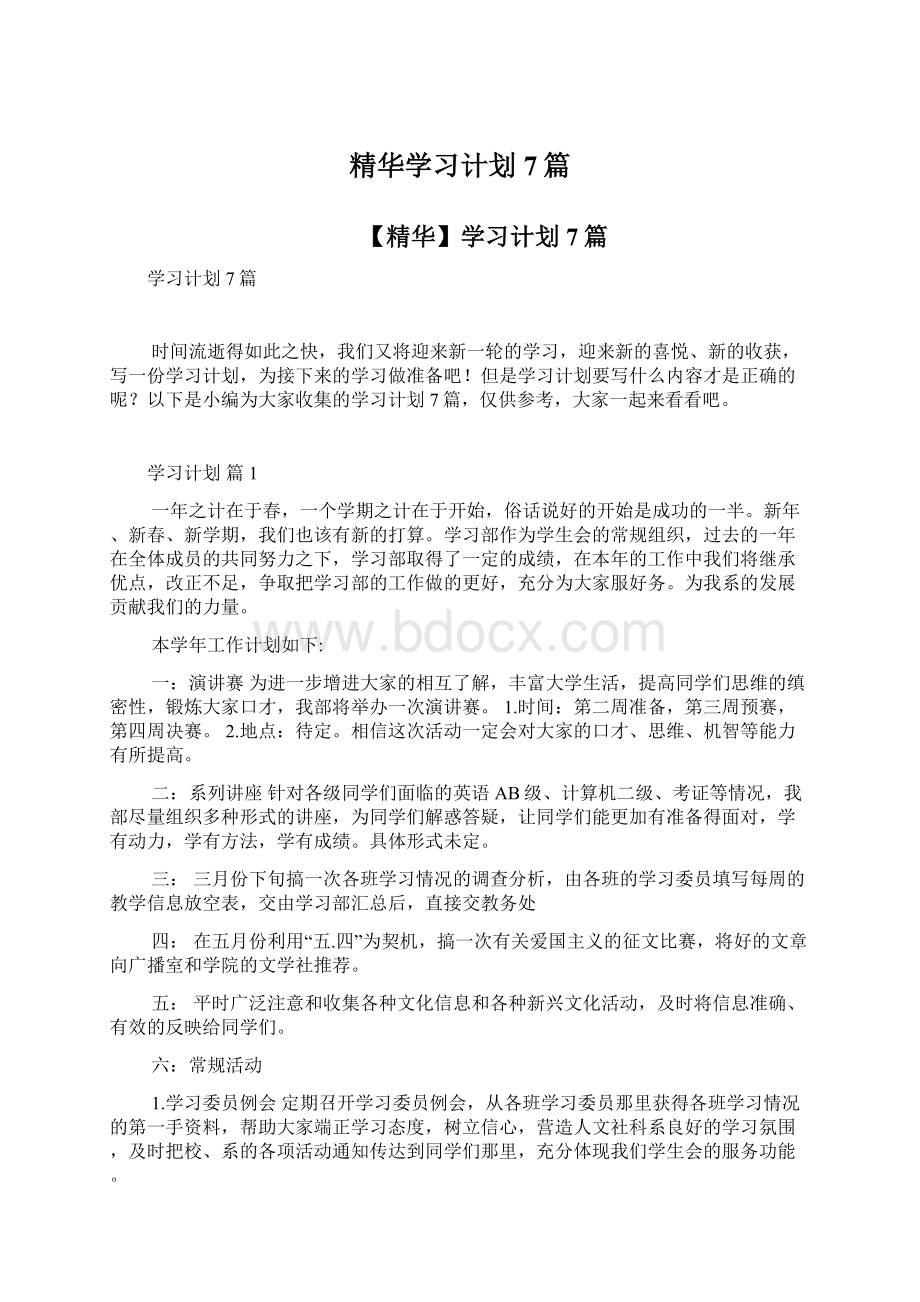 精华学习计划7篇.docx