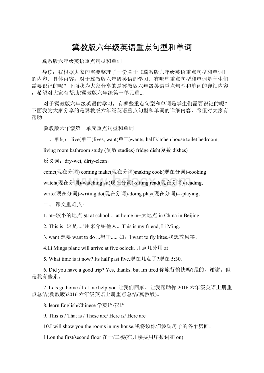 冀教版六年级英语重点句型和单词Word格式文档下载.docx_第1页