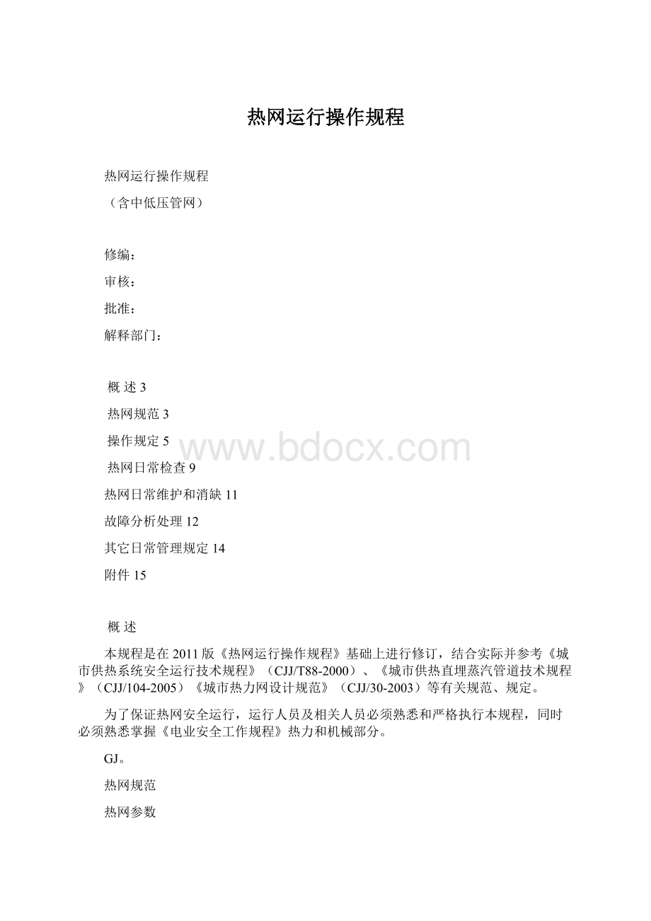 热网运行操作规程Word下载.docx_第1页