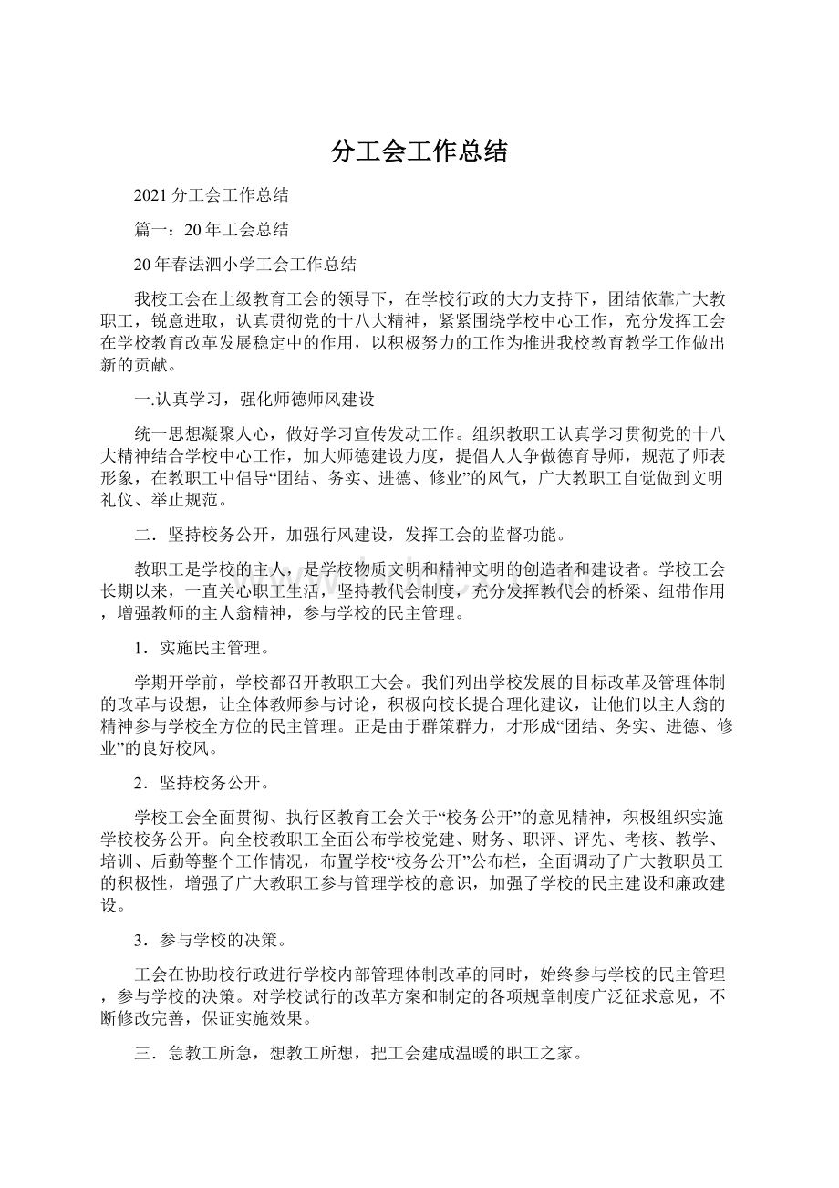 分工会工作总结Word格式文档下载.docx_第1页