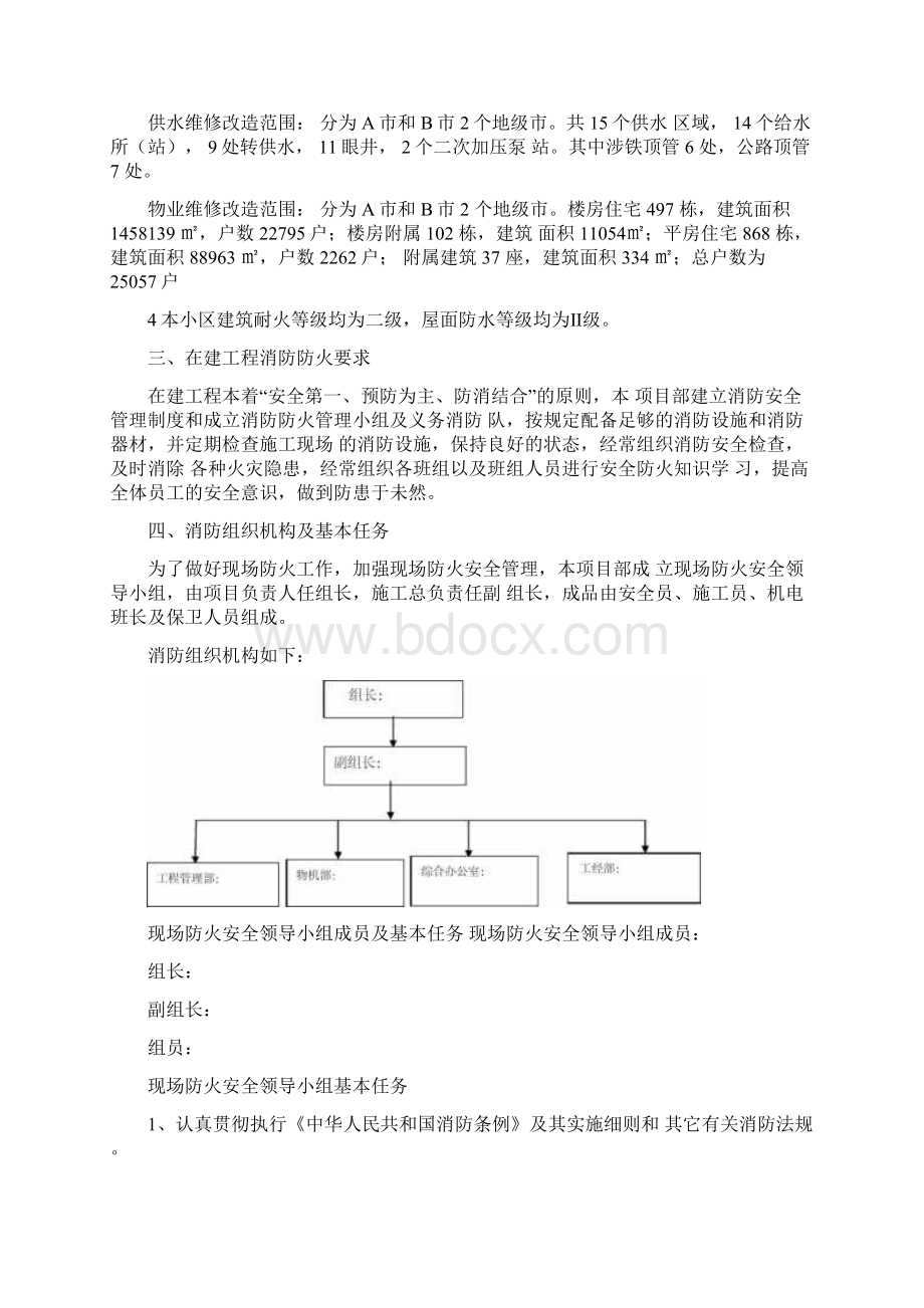 三供一业分离移交供水物业维修改造工程消防安全专项施工方案Word文档格式.docx_第2页