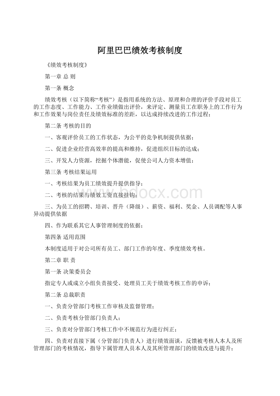 阿里巴巴绩效考核制度Word文档格式.docx