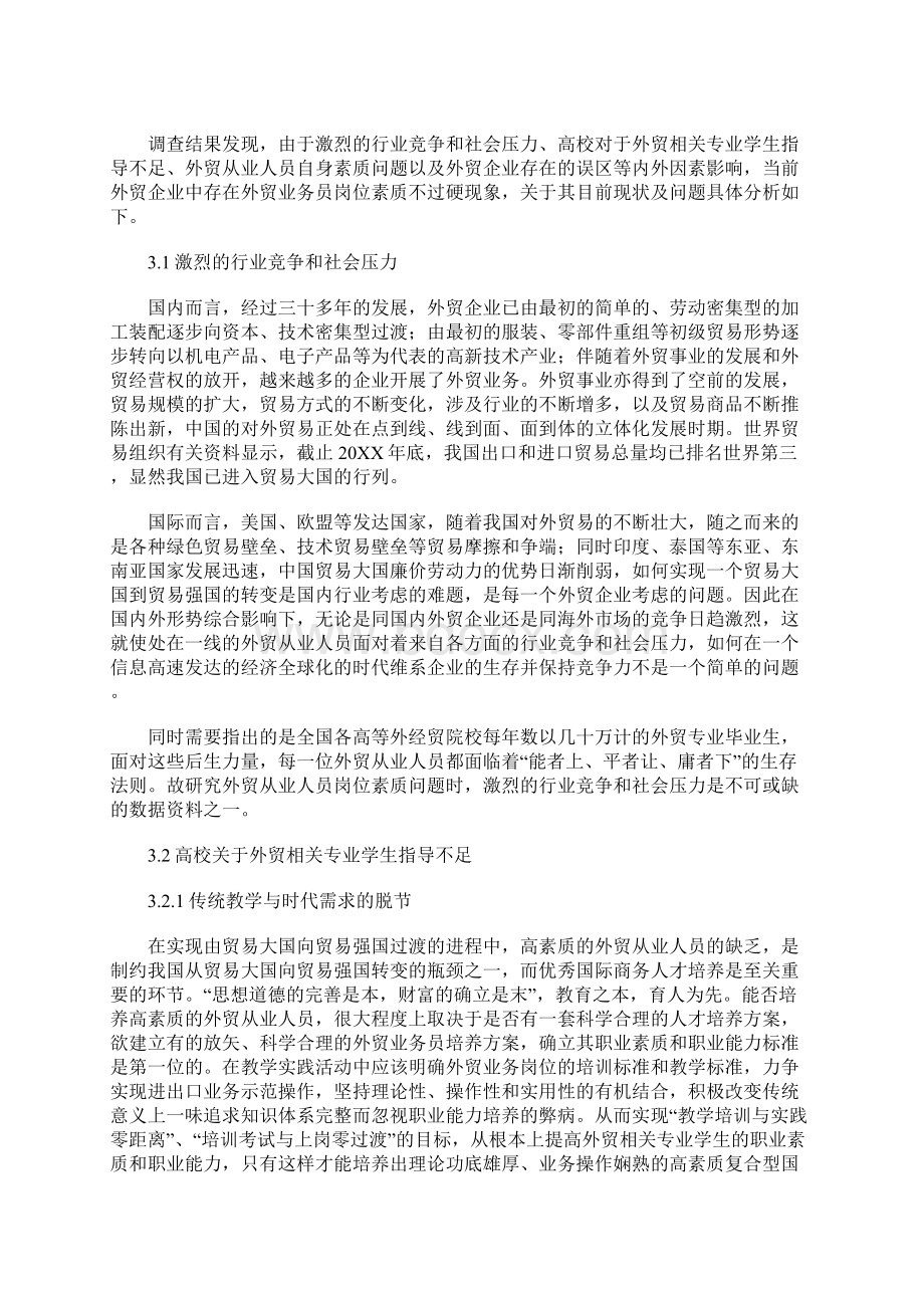 外贸业务员调研报告.docx_第2页