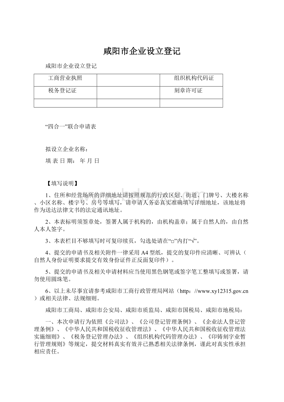 咸阳市企业设立登记.docx_第1页