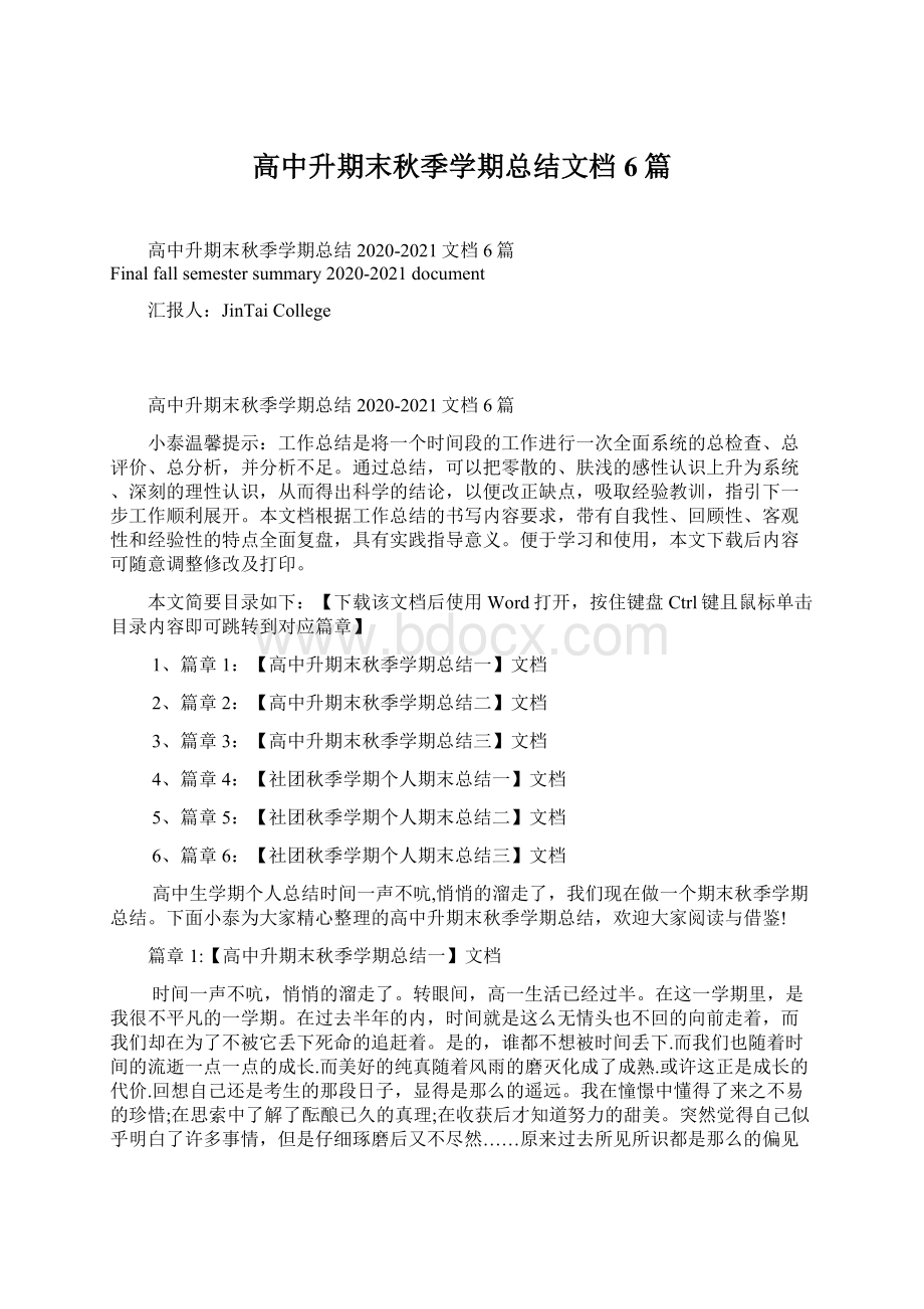 高中升期末秋季学期总结文档6篇.docx