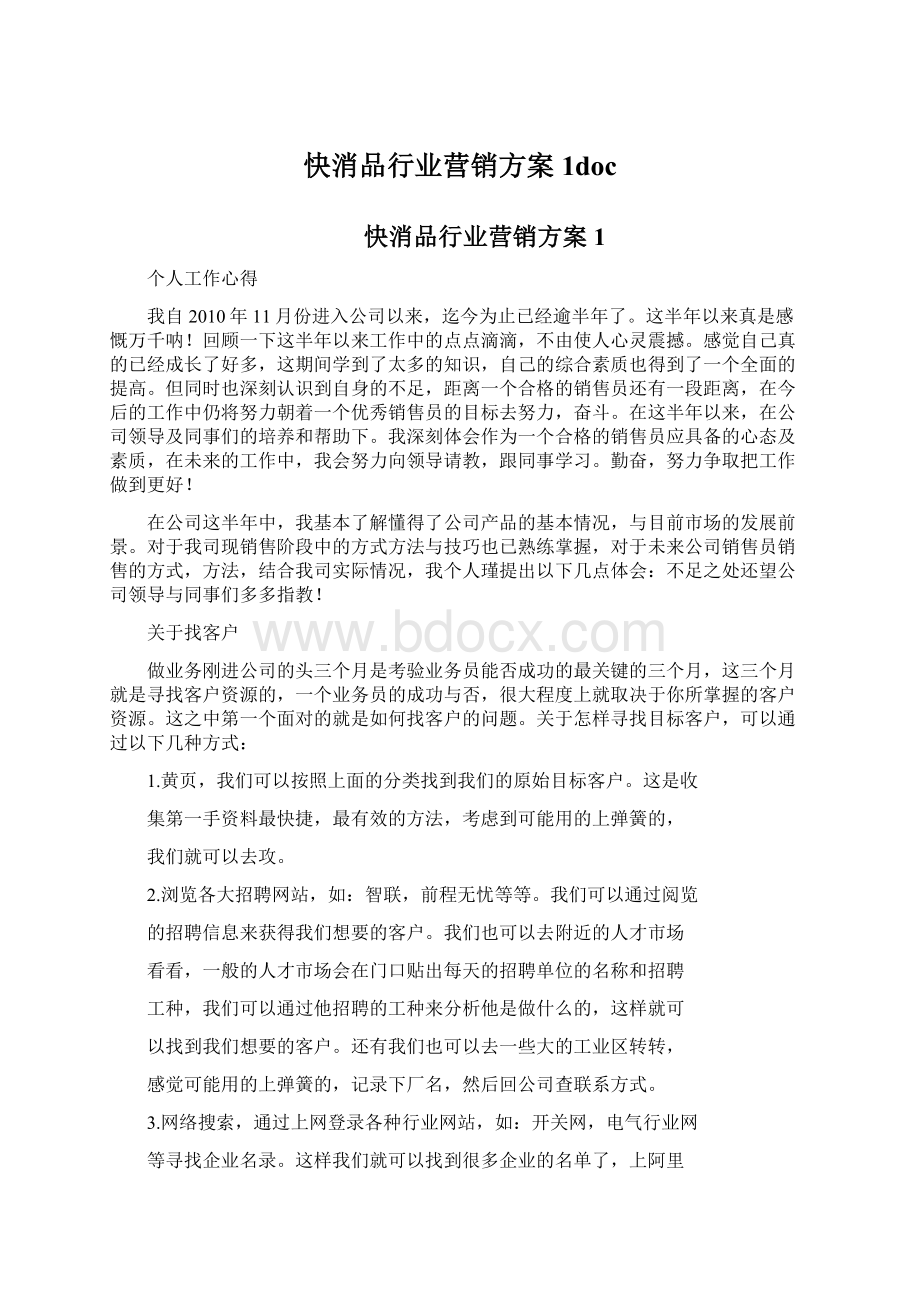 快消品行业营销方案1doc.docx