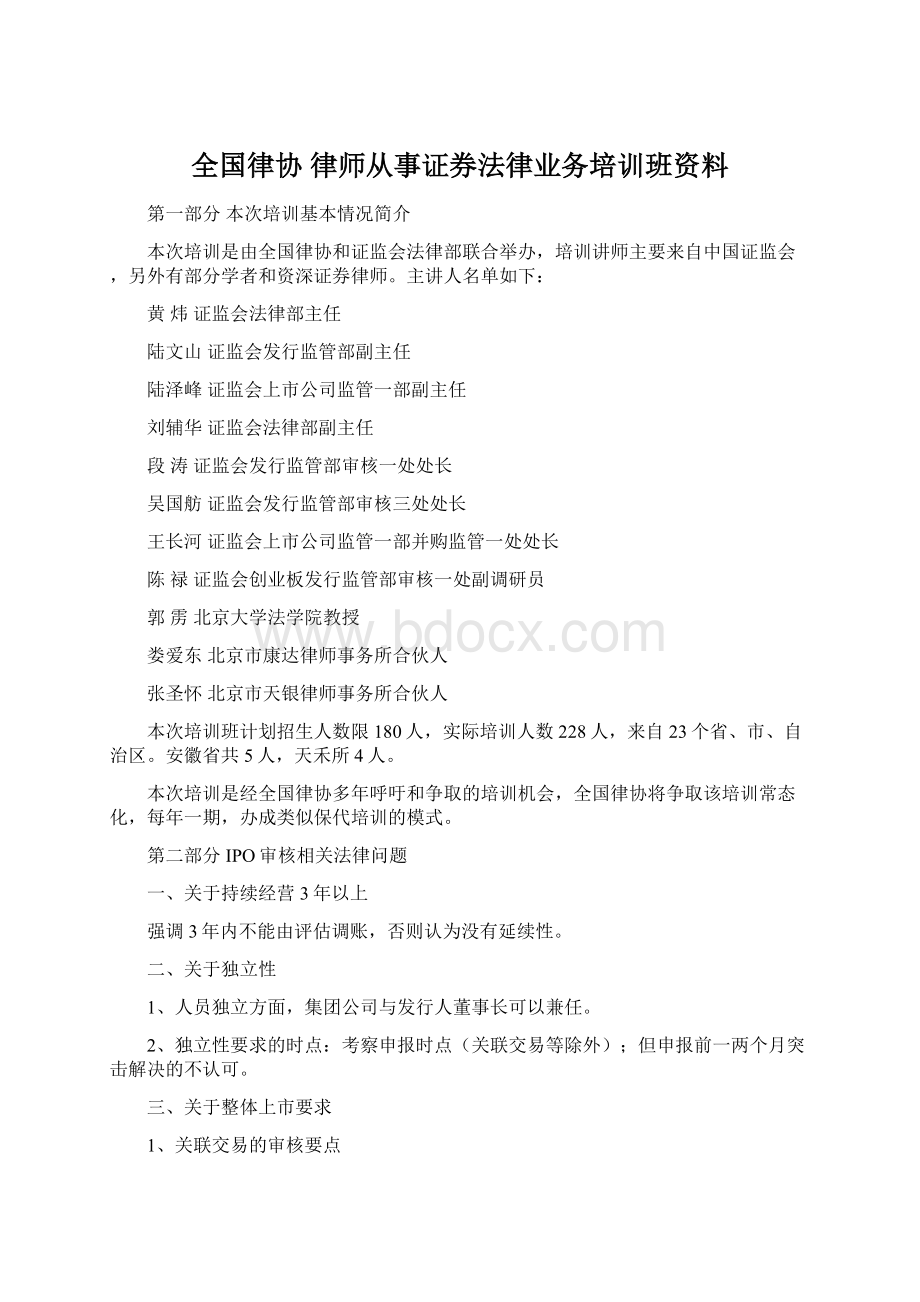 全国律协 律师从事证券法律业务培训班资料.docx