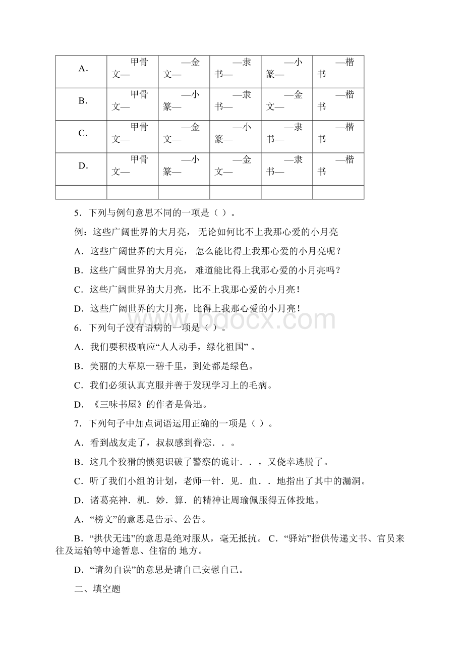 五年级下册语文试题期中考试复习精选题三人教部编版含答案Word格式.docx_第2页