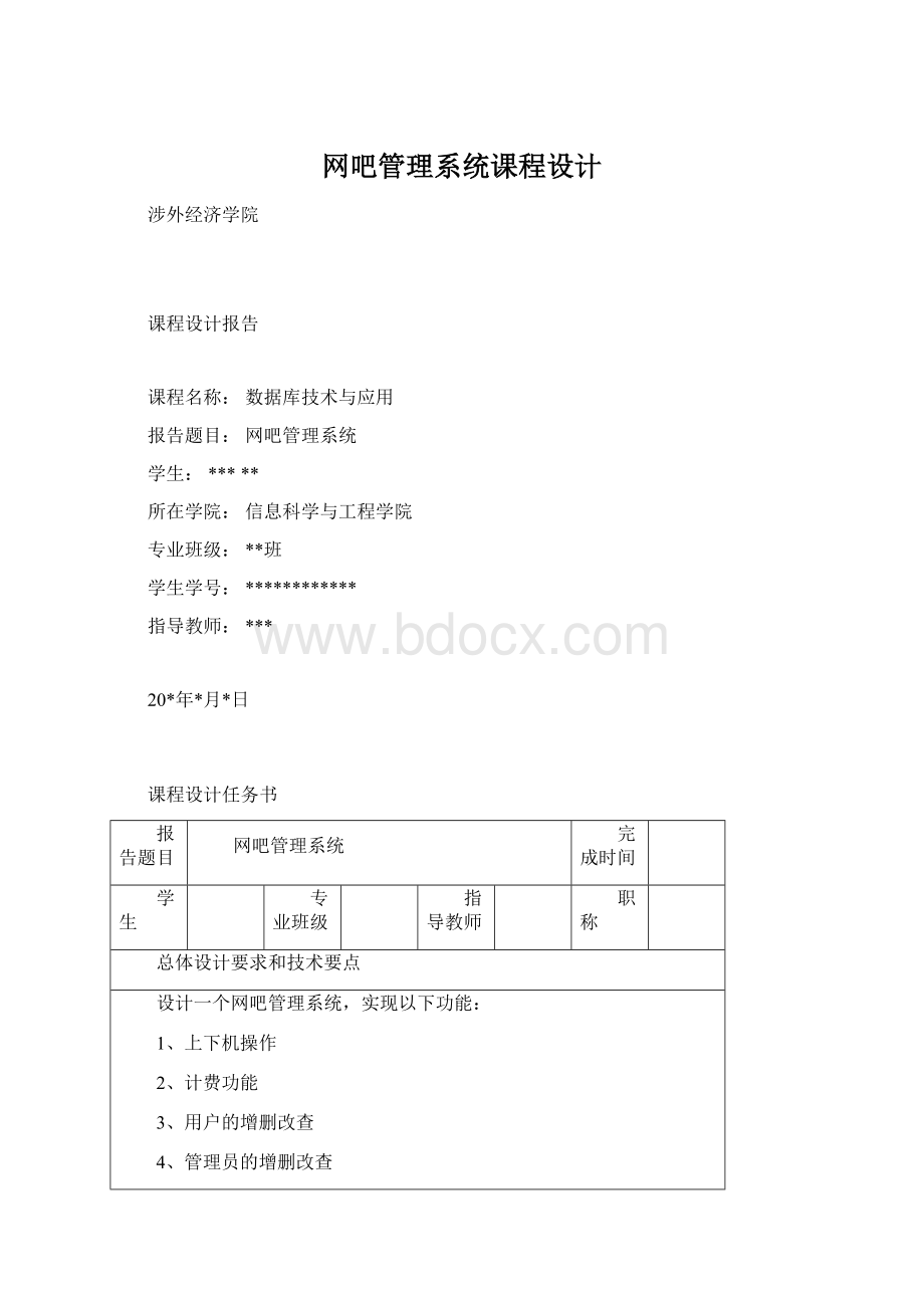 网吧管理系统课程设计Word文档下载推荐.docx_第1页