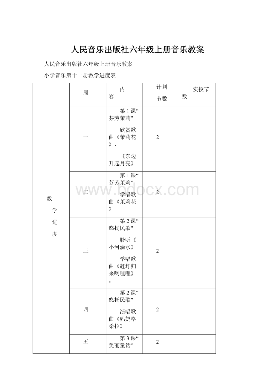 人民音乐出版社六年级上册音乐教案文档格式.docx