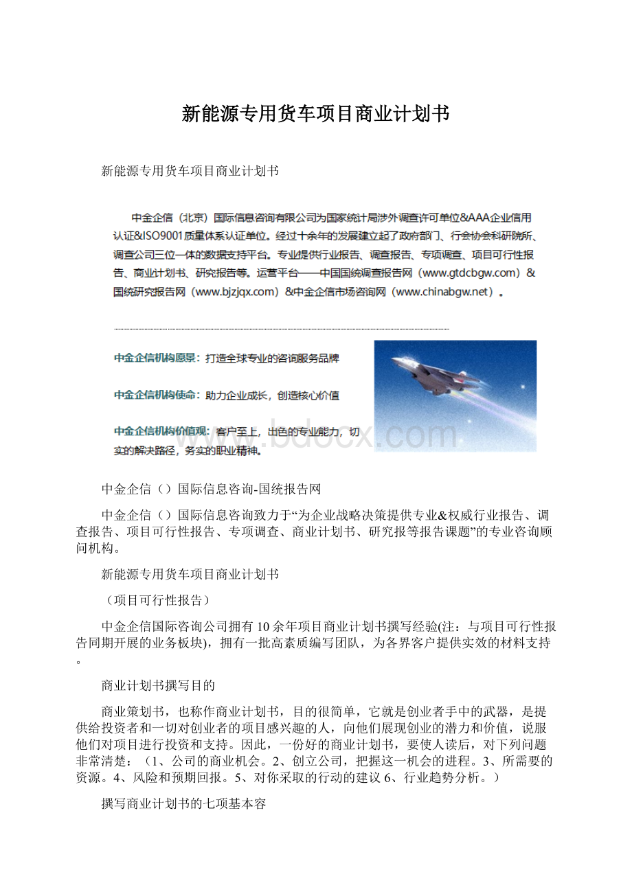 新能源专用货车项目商业计划书Word文档下载推荐.docx_第1页