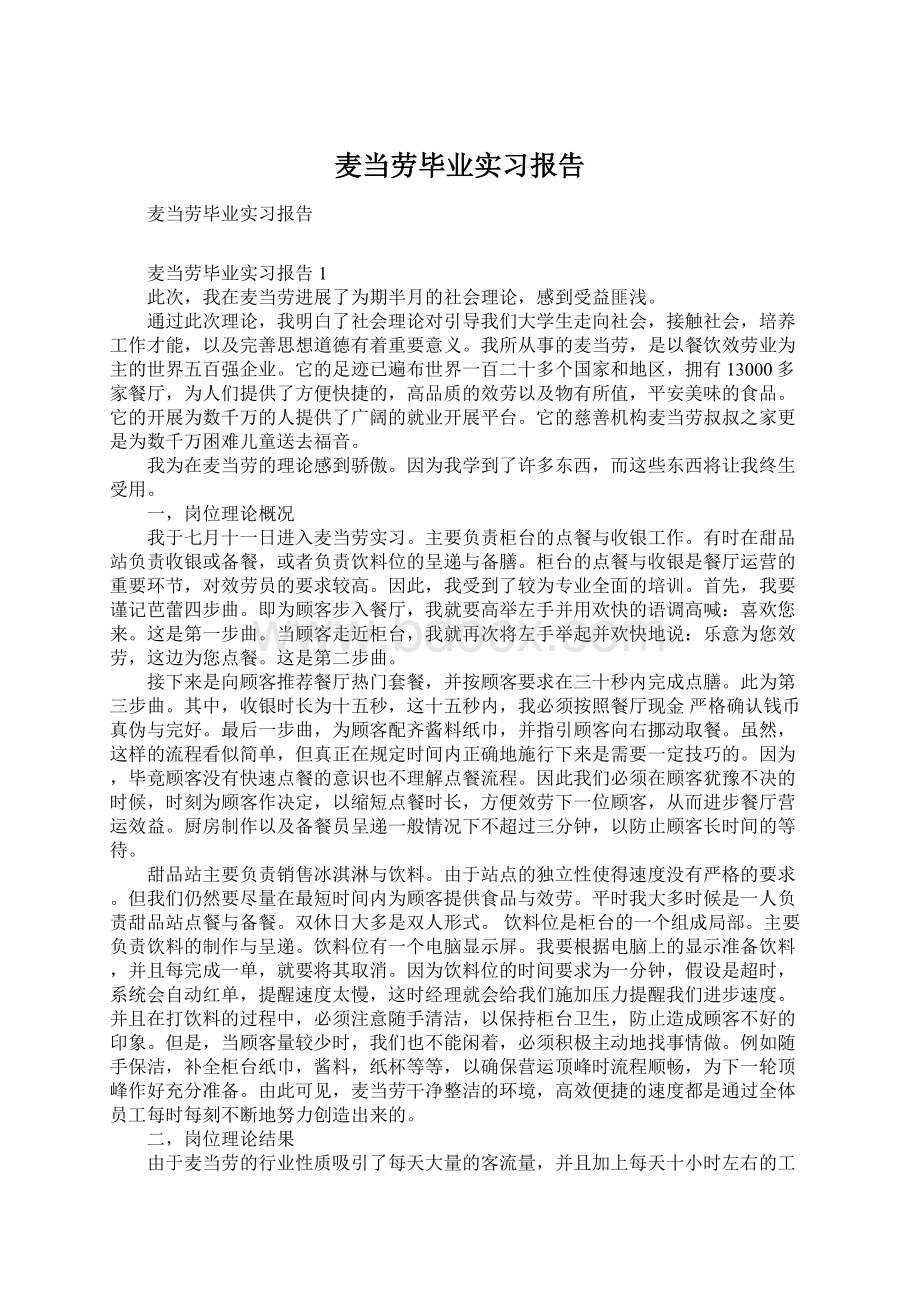 麦当劳毕业实习报告.docx_第1页