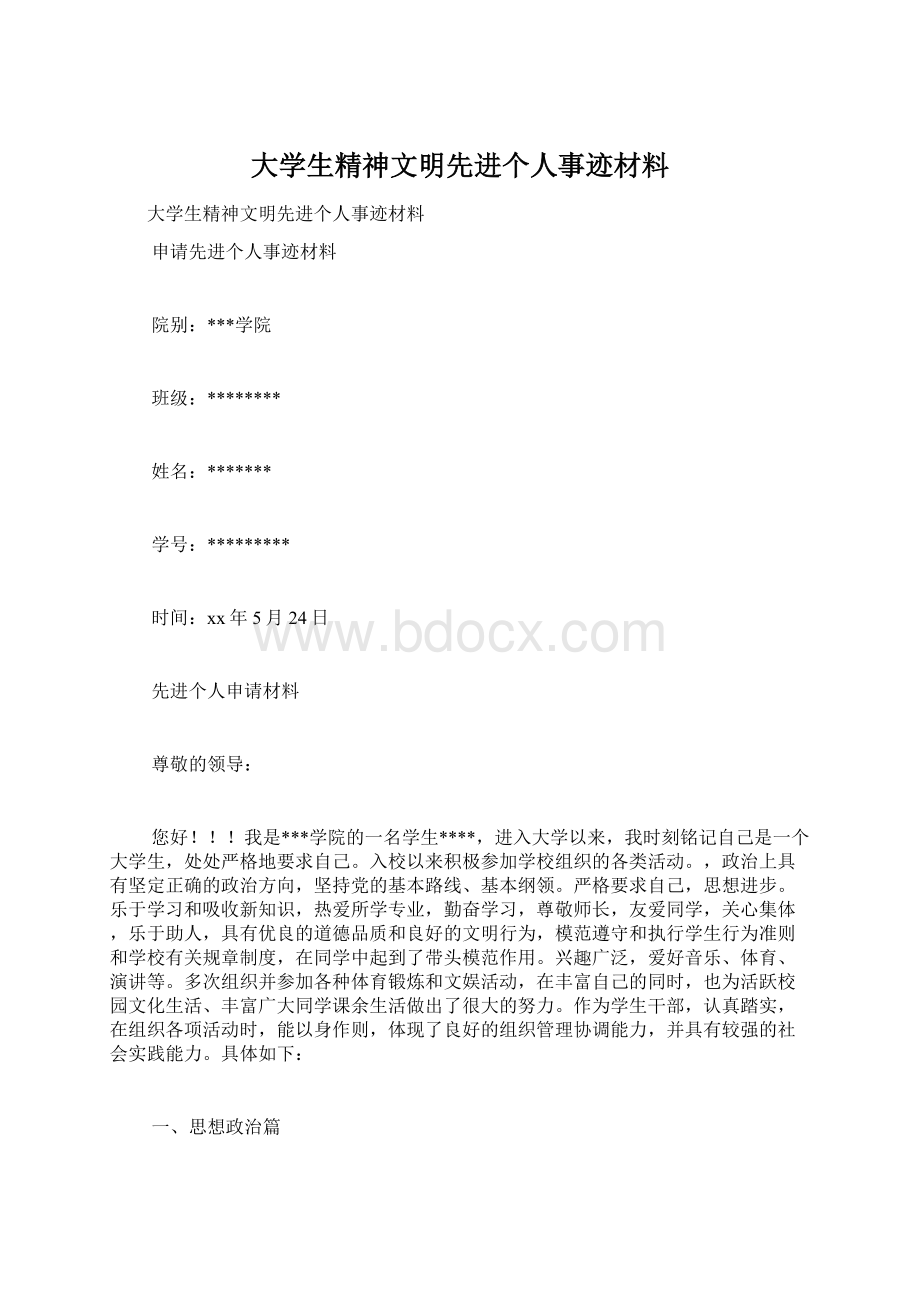 大学生精神文明先进个人事迹材料.docx_第1页