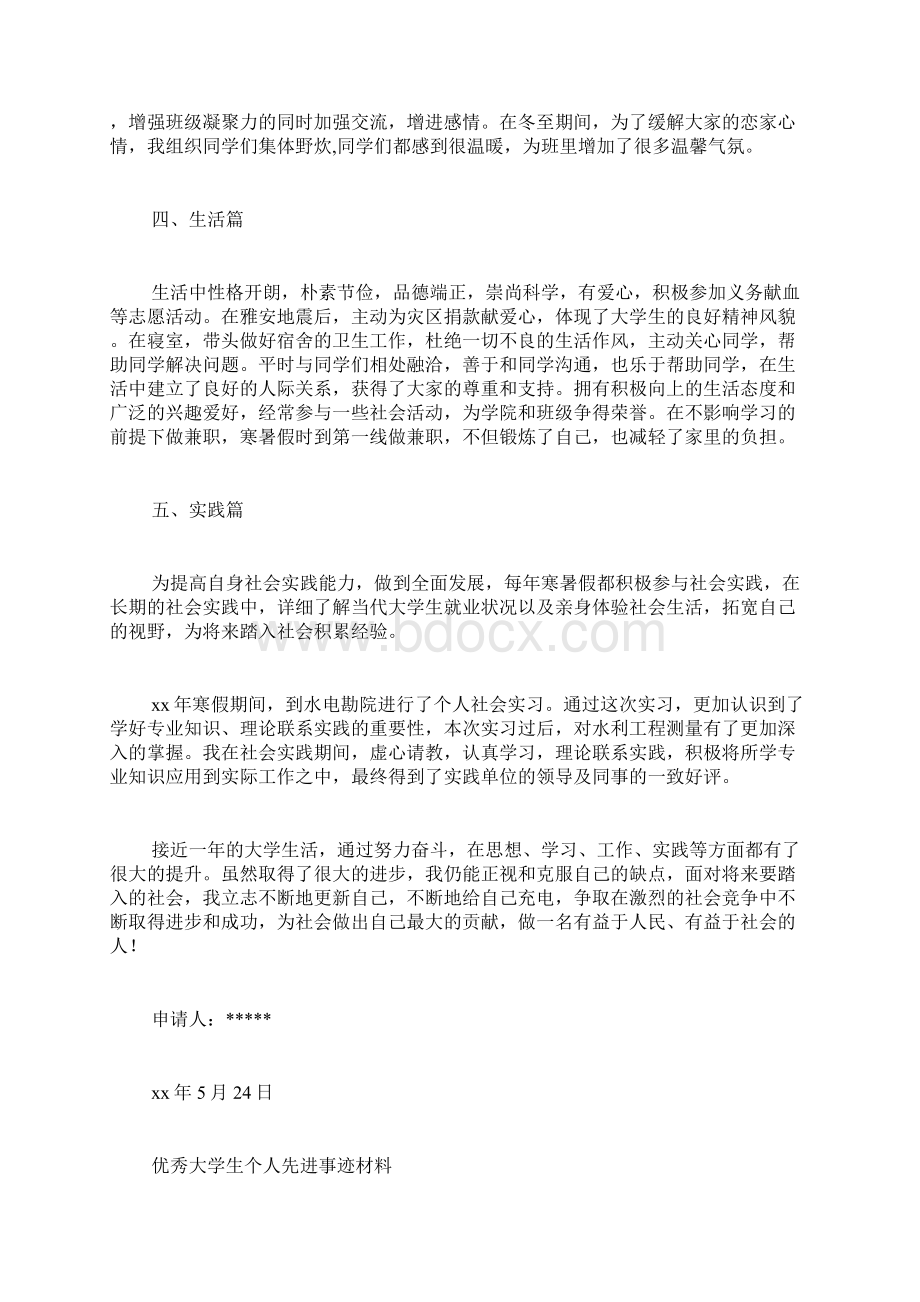 大学生精神文明先进个人事迹材料.docx_第3页