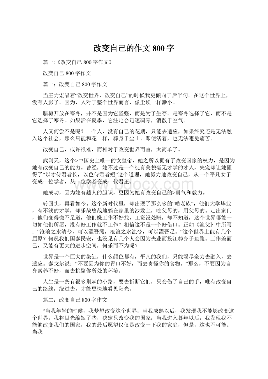 改变自己的作文800字Word格式文档下载.docx