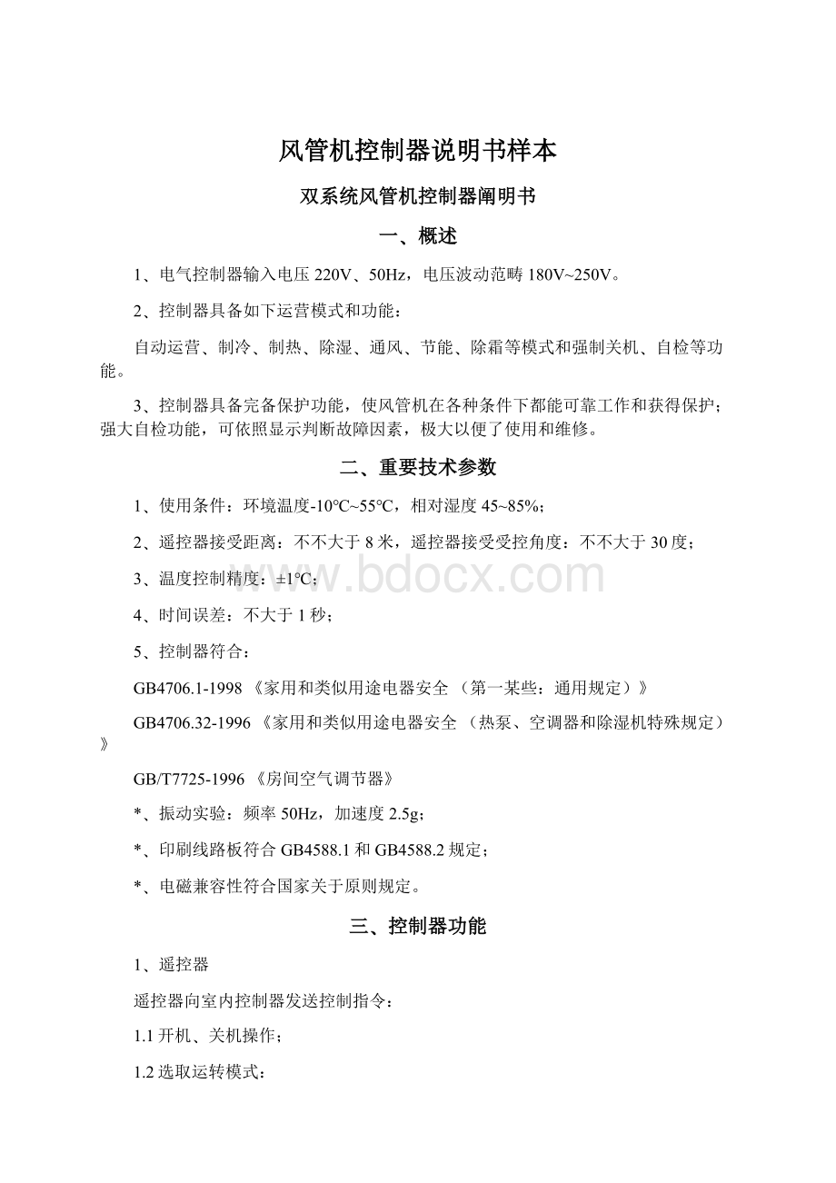 风管机控制器说明书样本Word文档格式.docx