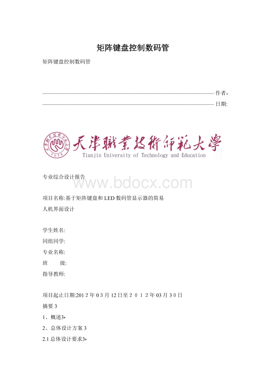 矩阵键盘控制数码管Word文件下载.docx