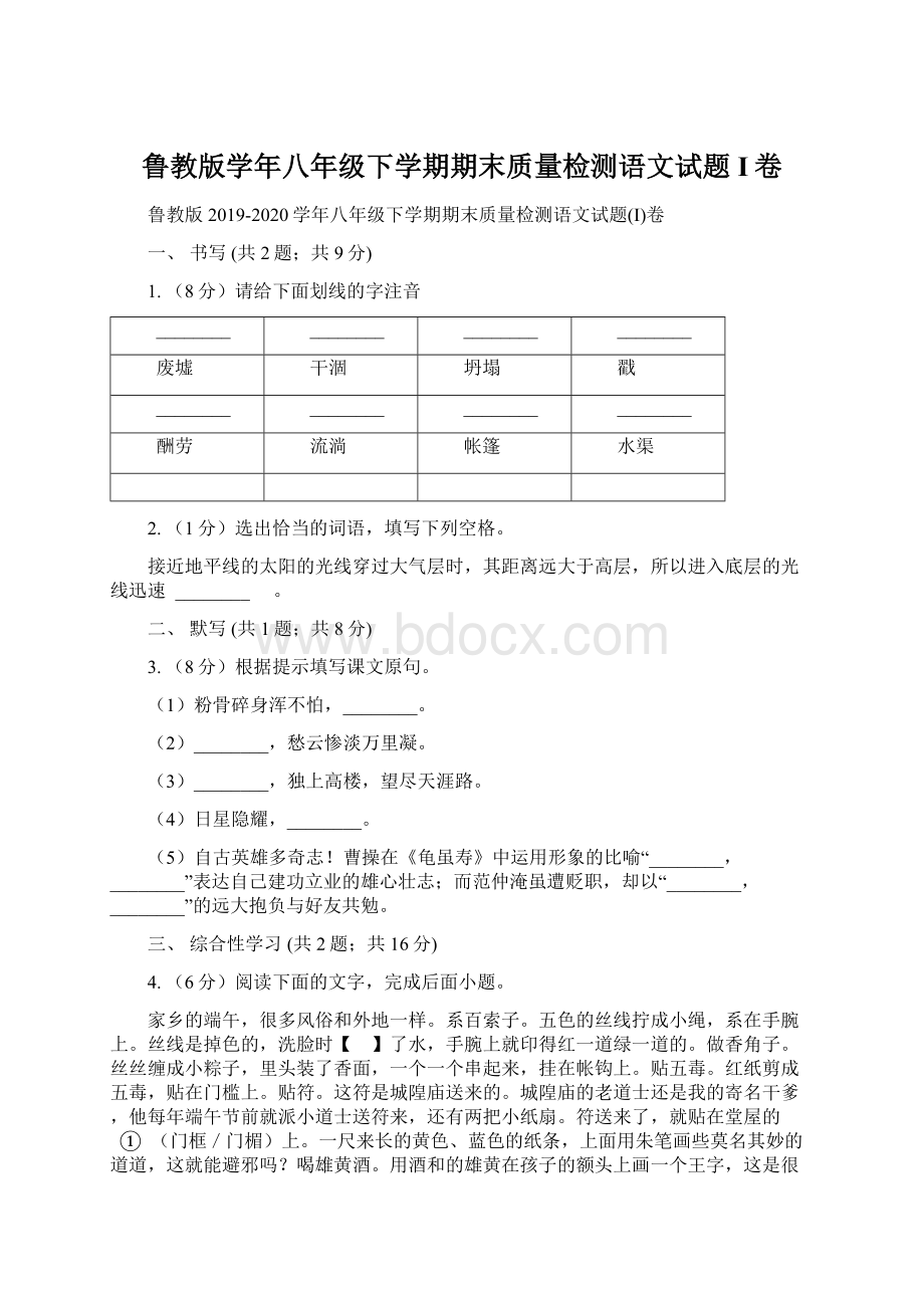 鲁教版学年八年级下学期期末质量检测语文试题I卷Word格式.docx