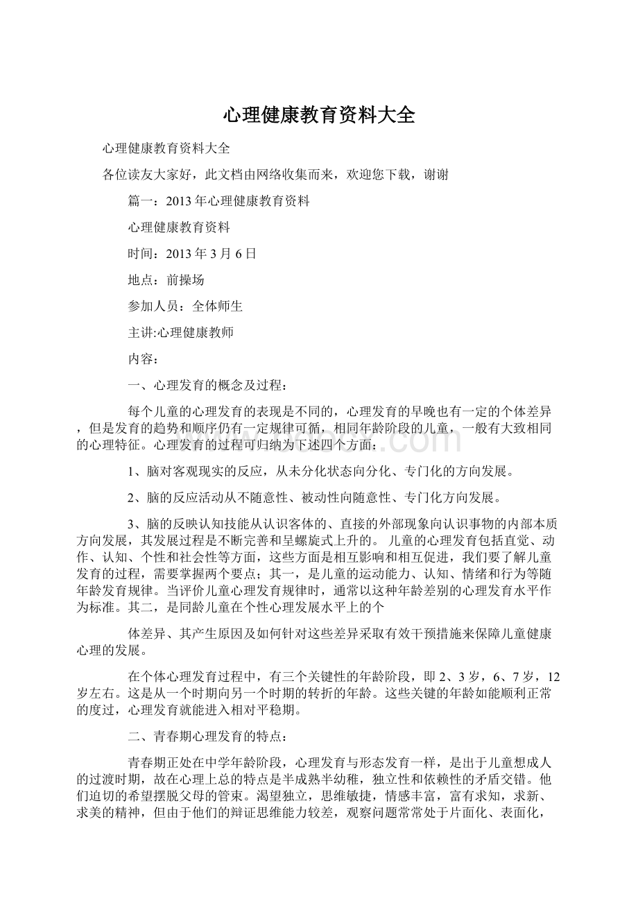 心理健康教育资料大全.docx_第1页