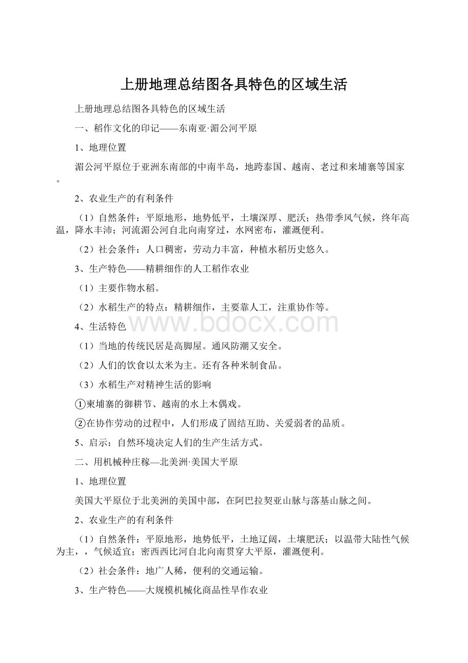 上册地理总结图各具特色的区域生活Word下载.docx