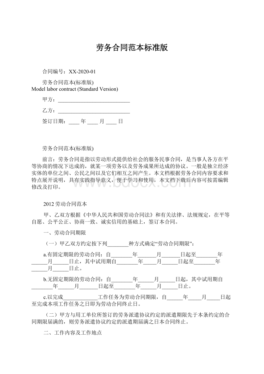 劳务合同范本标准版.docx_第1页