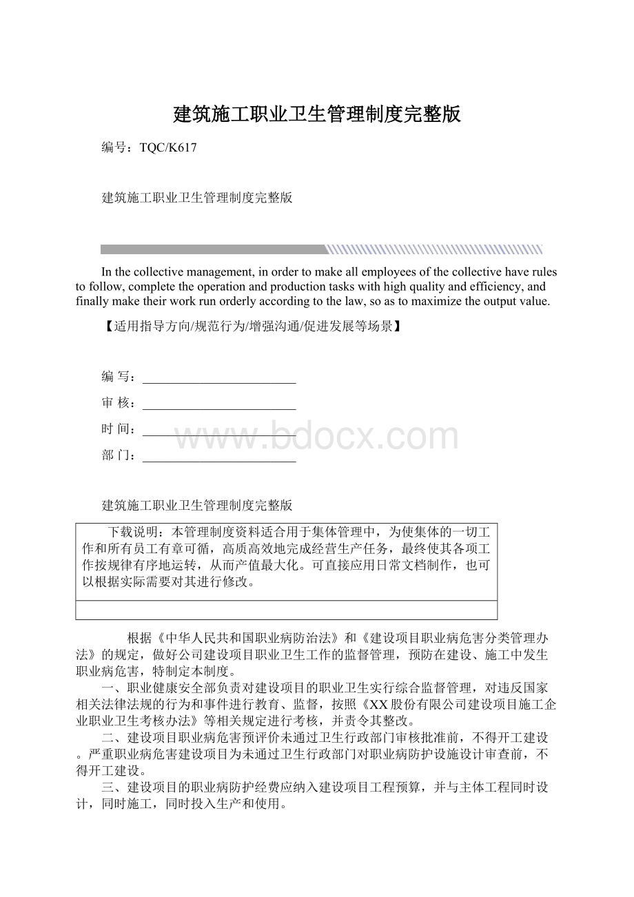 建筑施工职业卫生管理制度完整版Word文档格式.docx