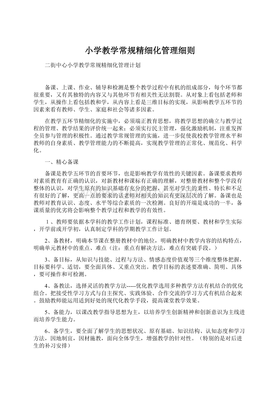 小学教学常规精细化管理细则文档格式.docx_第1页