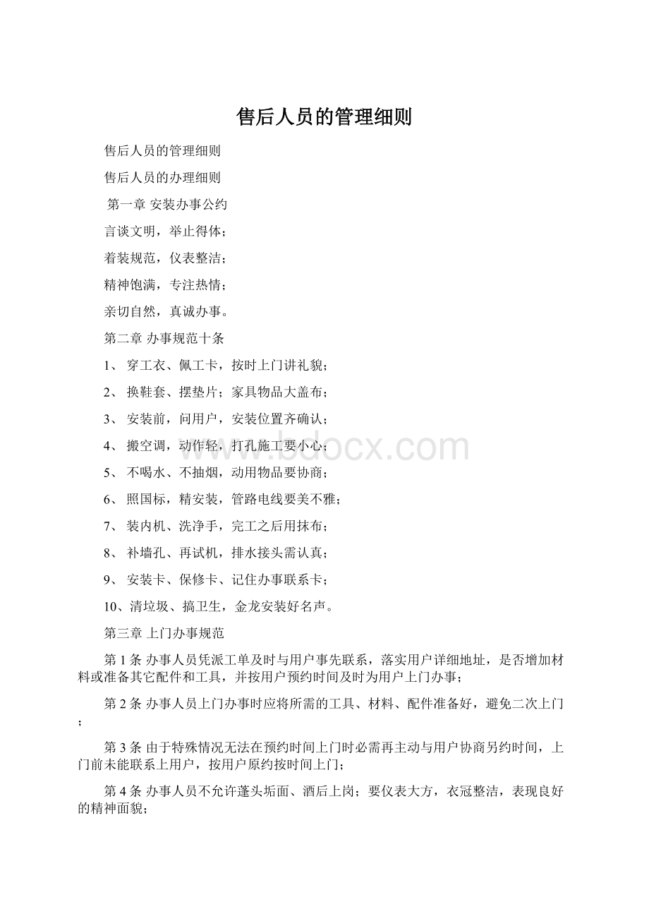 售后人员的管理细则Word文档格式.docx