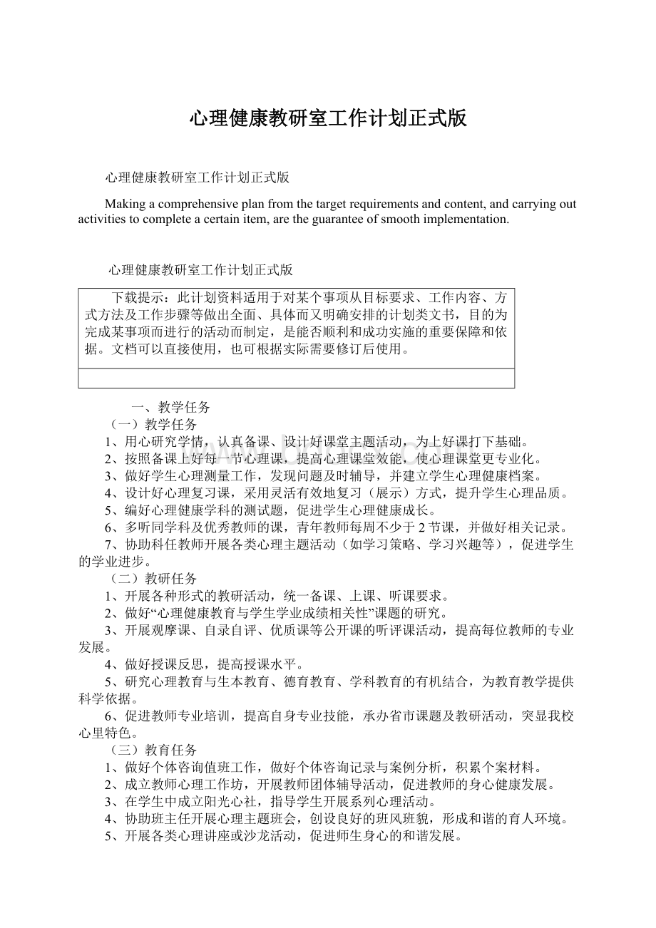 心理健康教研室工作计划正式版.docx_第1页