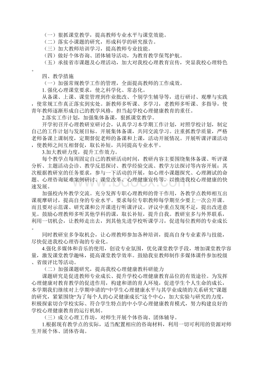 心理健康教研室工作计划正式版.docx_第3页