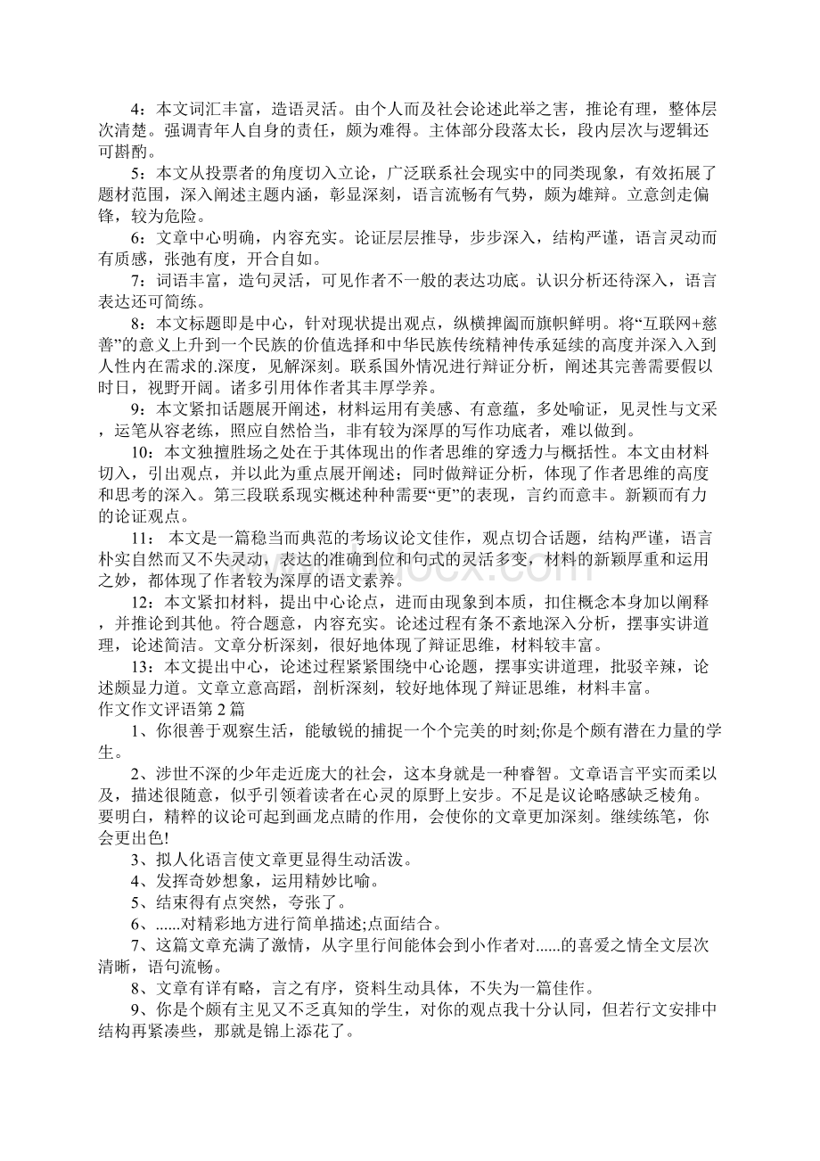 作文作文评语4篇Word文档下载推荐.docx_第2页