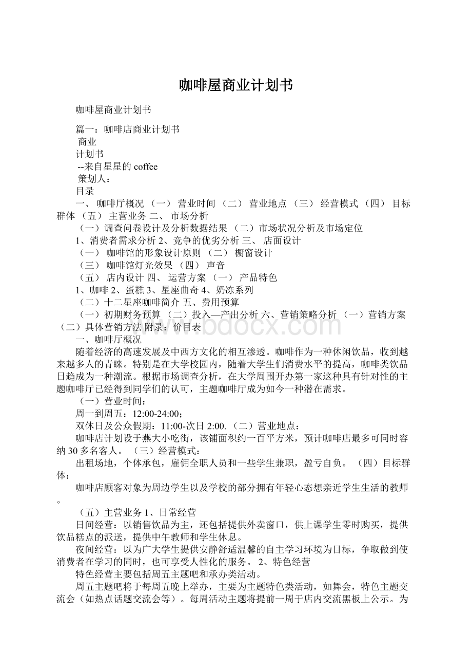 咖啡屋商业计划书Word文档格式.docx_第1页