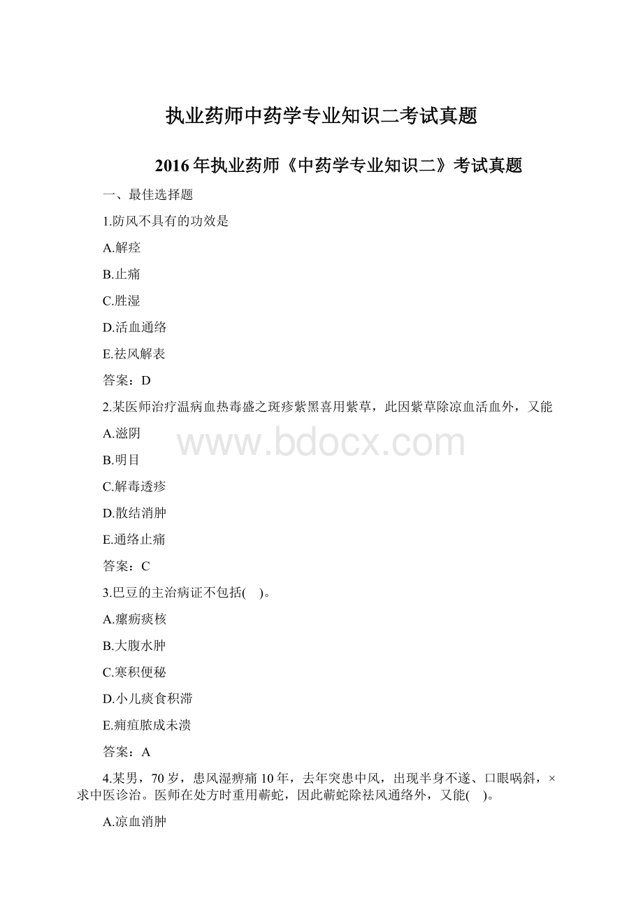 执业药师中药学专业知识二考试真题.docx