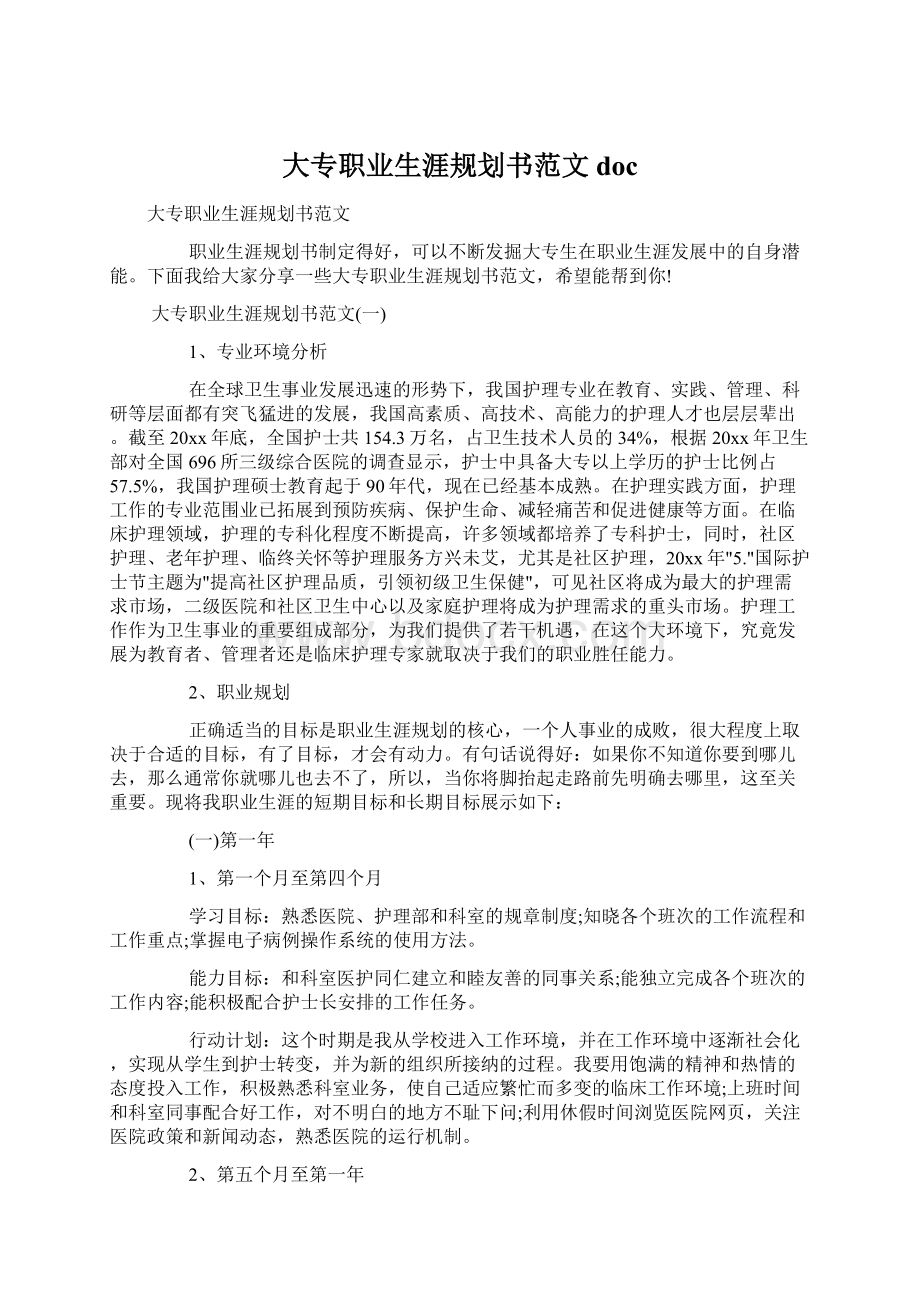 大专职业生涯规划书范文doc.docx_第1页