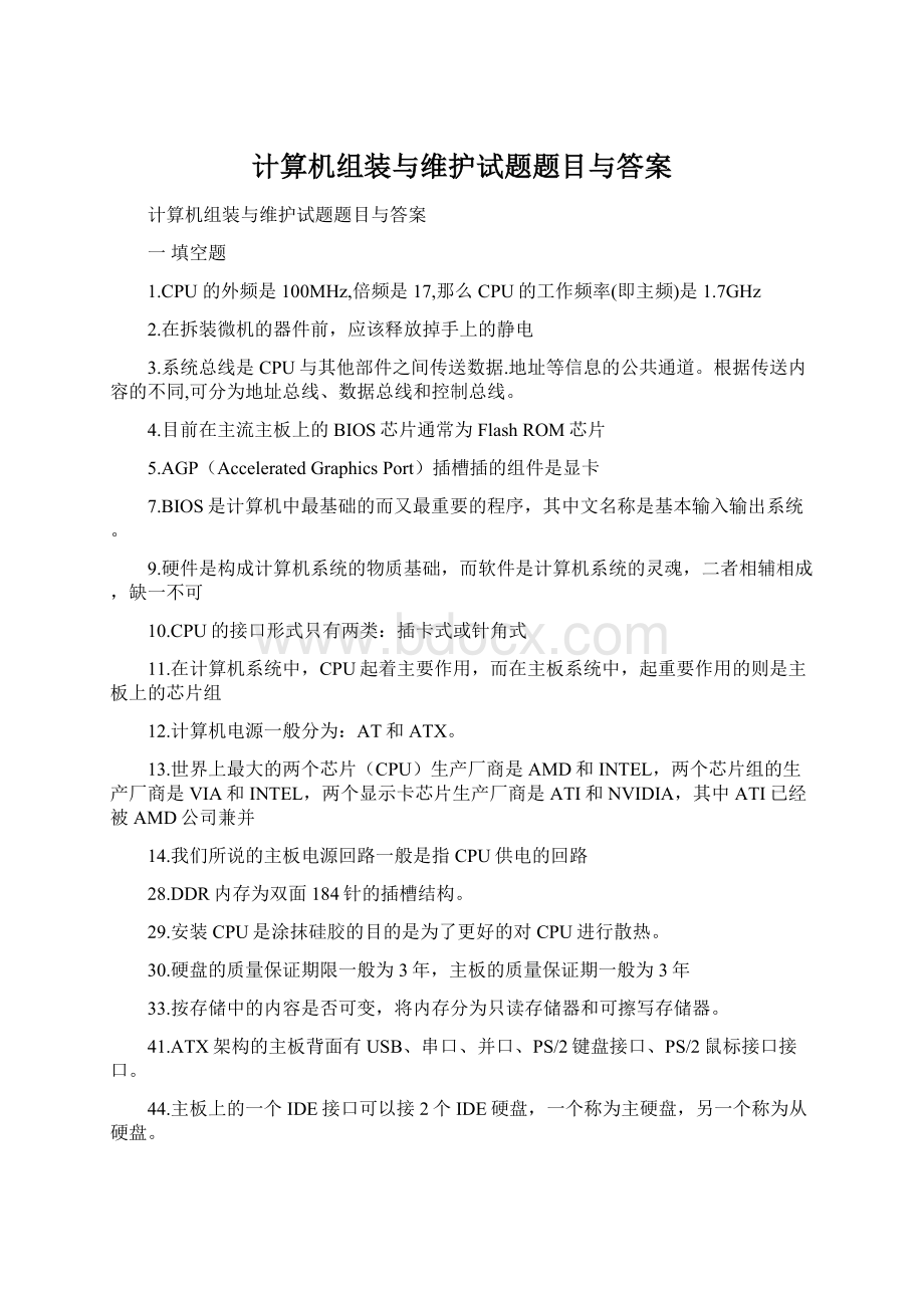 计算机组装与维护试题题目与答案.docx_第1页