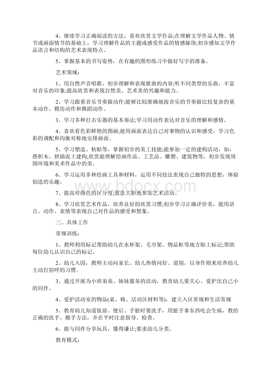 学前班班级工作计划.docx_第3页